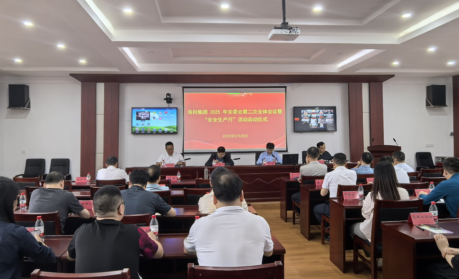 海利集團(tuán)舉行2025年“安全生產(chǎn)月”活動(dòng)啟動(dòng)儀式